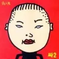 싸2